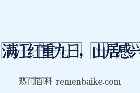 满江红重九日，山居感兴是什么意思的图片